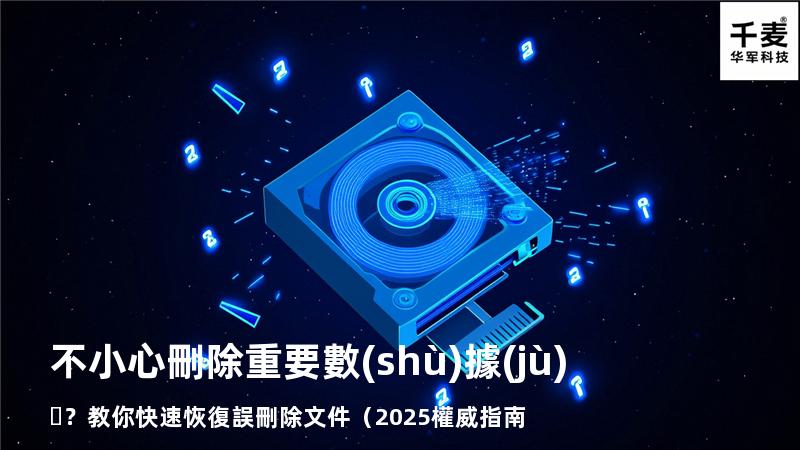 不小心刪除重要數(shù)據(jù)？教你快速恢復誤刪除文件（2025權威指南